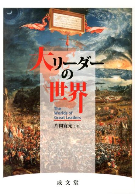 大リーダーの世界