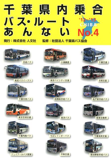 楽天楽天ブックス【バーゲン本】千葉県内乗合バス・ルートあんない　No．4 [ 人文社編集部 ]