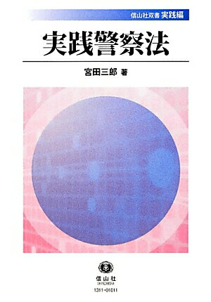 実践警察法 （信山社双書） [ 宮田三郎 ]