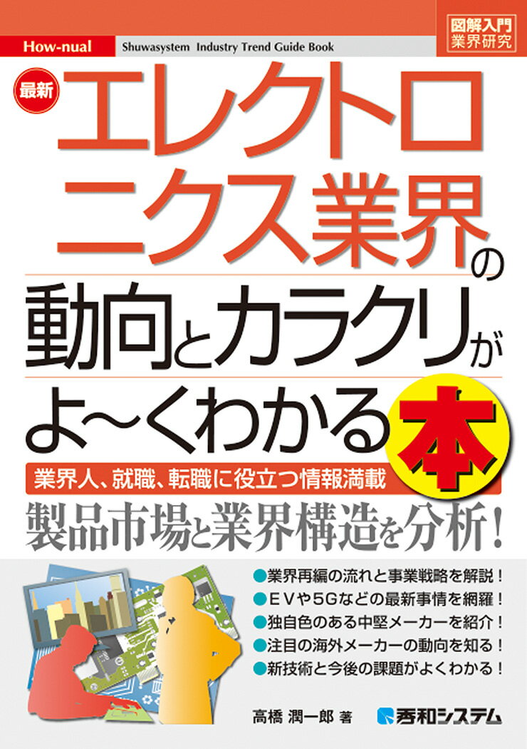 図解入門業界研究 最新 エレクトロニクス業界の動向とカラクリがよ～くわかる本 [ 高橋潤一郎 ]