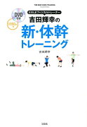 EXILEフィジカルトレーナー吉田輝幸の新・体幹トレーニング