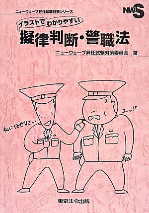 イラストでわかりやすい擬律判断・警職法 （ニューウェーブ昇任試験対策シリーズ） [ ニューウェーブ昇任試験対策委員会 ]