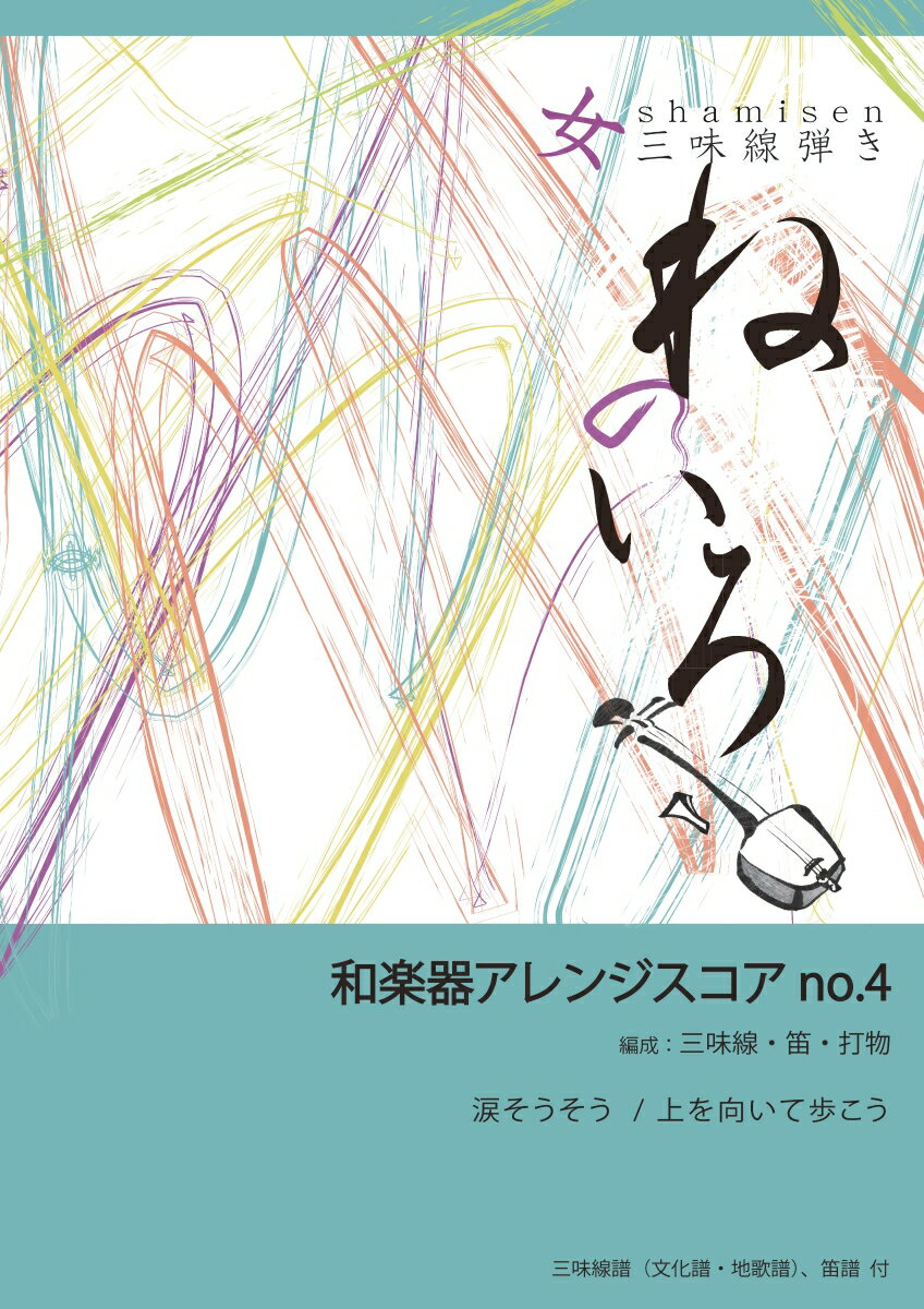 【POD】和楽器アレンジスコアno.4 涙そうそう / 上を向いて歩こう ねのいろ