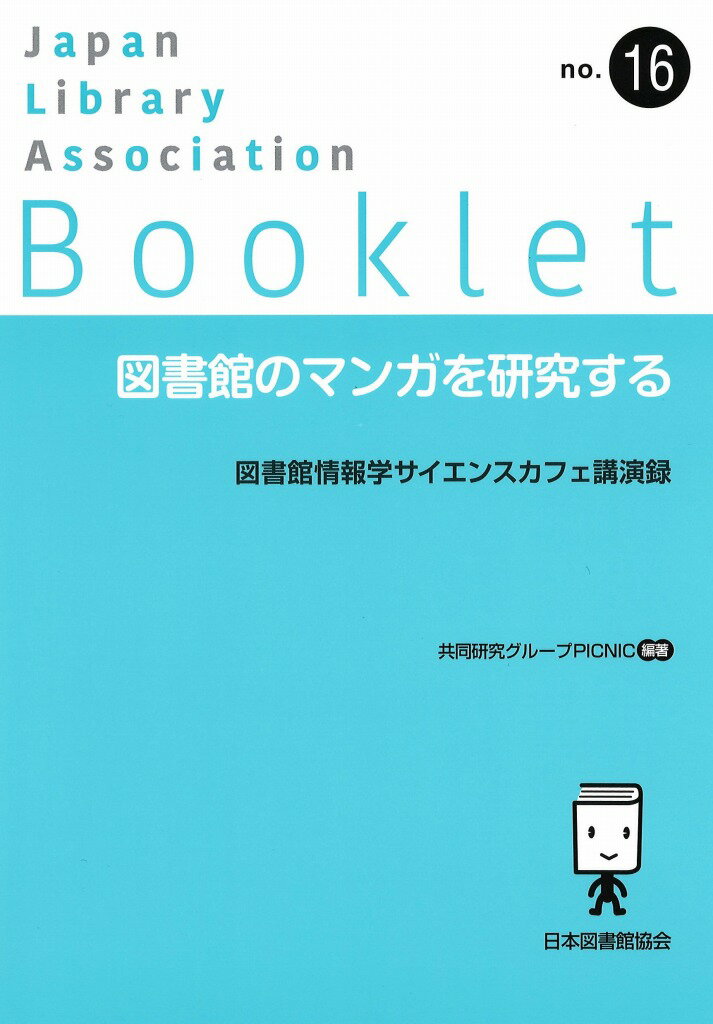 図書館のマンガを研究する