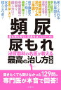 頻尿　尿もれ　泌尿器科の名医が教える最高の治し方大全 聞きたくても聞けなかった129問に専門医が本音で回答！ （健康実用） [ 高橋悟ほか5名 ]