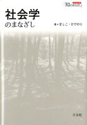 社会学のまなざし