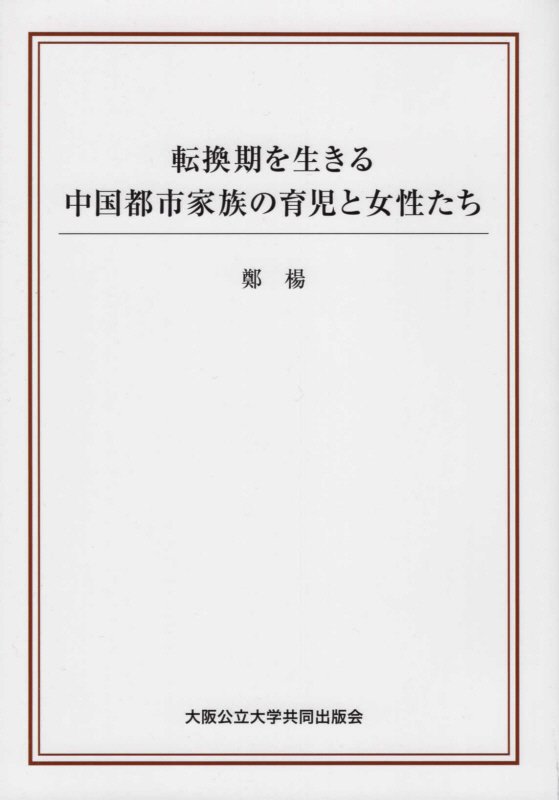 転換期を生きる中国都市家族の育児と女性たち