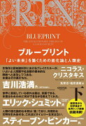 ブループリント　「よい未来」を築くための進化論と人類史（下）