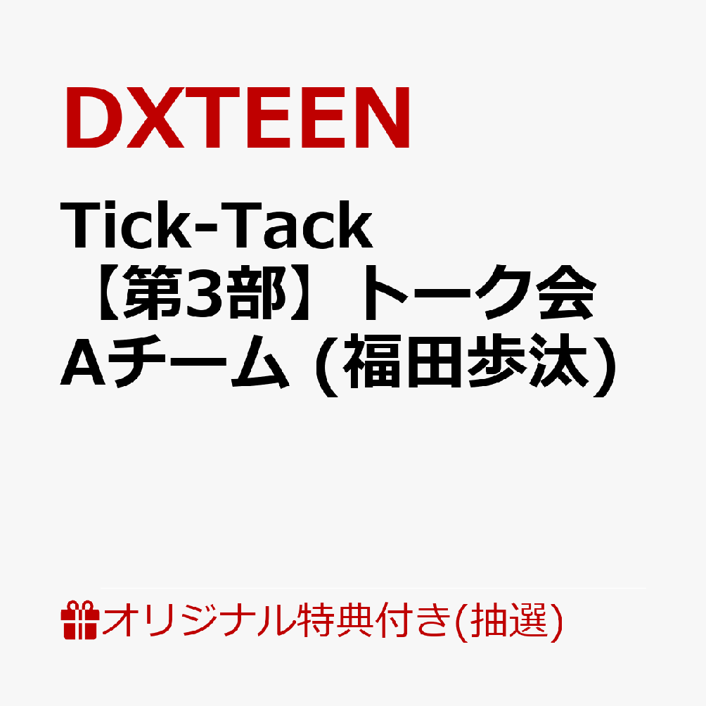 【楽天ブックス限定抽選特典】【イベント対象】【クレジットカード決済限定】Tick-Tack (通常盤)(【第3部】個別オフライントーク会Aチーム 抽選対象 (福田歩汰) 抽選対象)