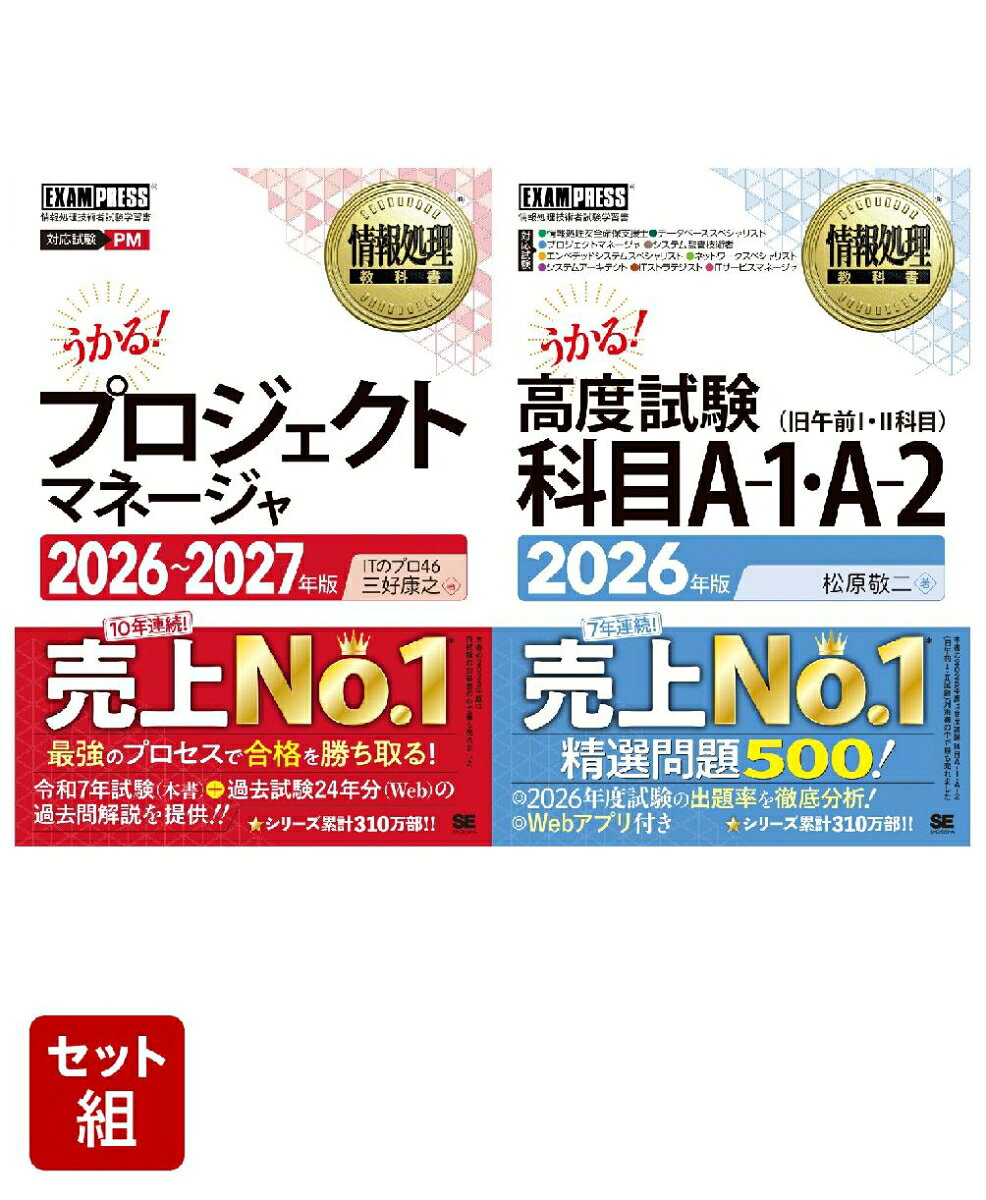 【新試験対応】プロジェクトマネージャ＆高度試験 科目A-1・A-2_2冊セット