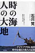 時の海、人の大地