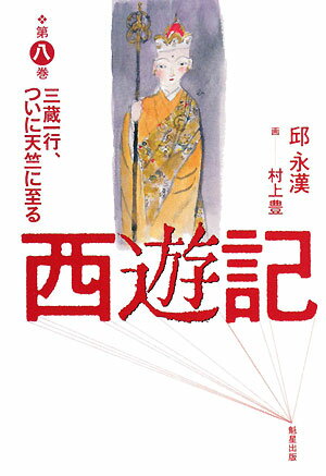 邱永漢『西遊記（第8巻）』表紙