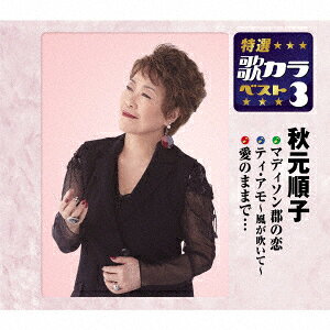 マディソン郡の恋/ティ・アモ〜風が吹いて〜/愛のままで…
