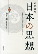 岩波講座日本の思想（第2巻）