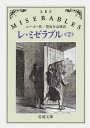 レ ミゼラブル 2 （岩波文庫 赤531-2） ユーゴー，V．（ヴィクトル）