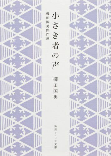 小さき者の声　柳田国男傑作選