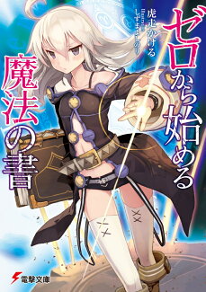 ゼロから始める魔法の書の表紙