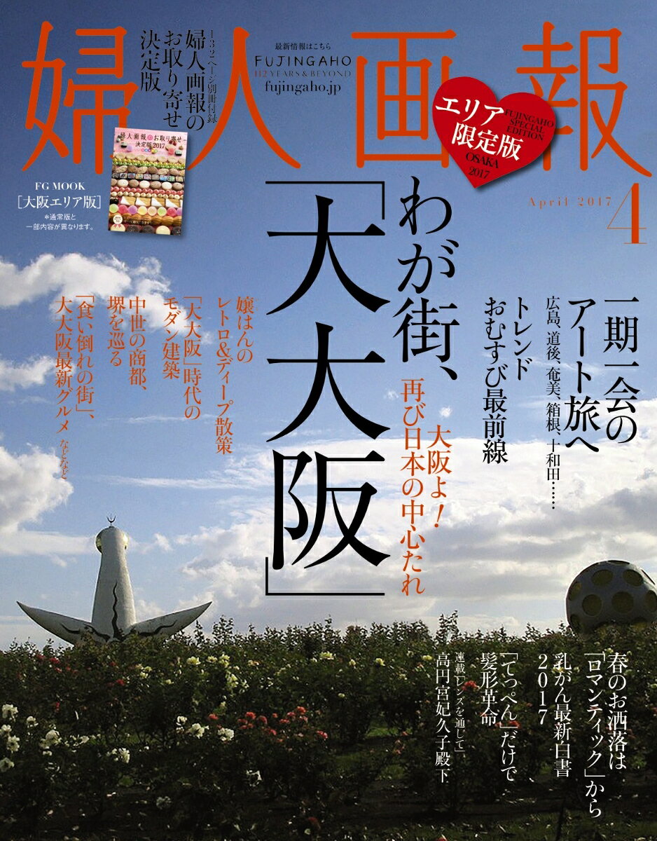 婦人画報 2017年 04月号 大阪エリア版