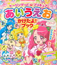 ヒーリングっど　プリキュア　あいうえお　かけたよ！ブック （たの幼テレビデラックス） [ 講談社 ]