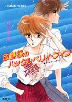 放課後のハックルベリィ・フィン