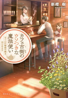 カフェ古街のウソつきな魔法使い なくした物語の続き、はじめますの表紙