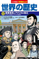 小学館版学習まんが 世界の歴史 12 産業革命とアメリカの独立