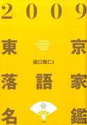 東京落語家名鑑（2009）