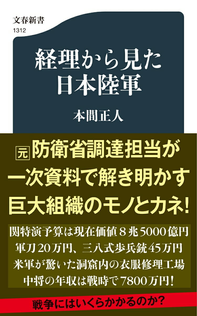 経理から見た日本陸軍 （文春新書） [ 本間 正人 ]