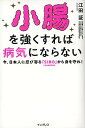 小腸を強くすれば病気にならない 今、日本人に忍び寄る「SIBO」（小腸内細菌増殖症 [ 江田証 ]