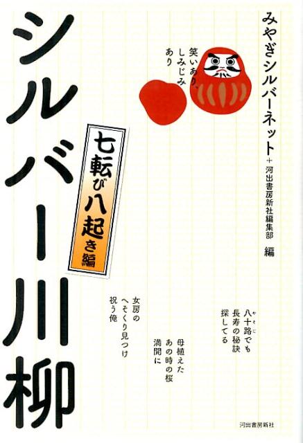 笑いあり、しみじみあり　シルバー川柳　七転び八起き編 [ みやぎシルバーネット ]