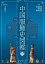中国服飾史図鑑 (第一巻) 30,240円