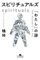 人間の性格・資質は、（意識ではなく）「無意識」が決定し、たった８つの要素で構成される。それは（１）明るい／暗い（２）楽観的／悲観的（３）同調性が高い／低い（４）相手に共感しやすい／冷淡（５）信頼できる／あてにならない（６）面白い／つまらない（７）知能が高い／低い（８）外見が魅力的／そうでない、で、この組み合わせでしかない。驚くほど人間理解が進む画期的一冊！