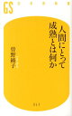 人間にとって成熟とは何か （幻冬舎新書） [ 曽野綾子 ]