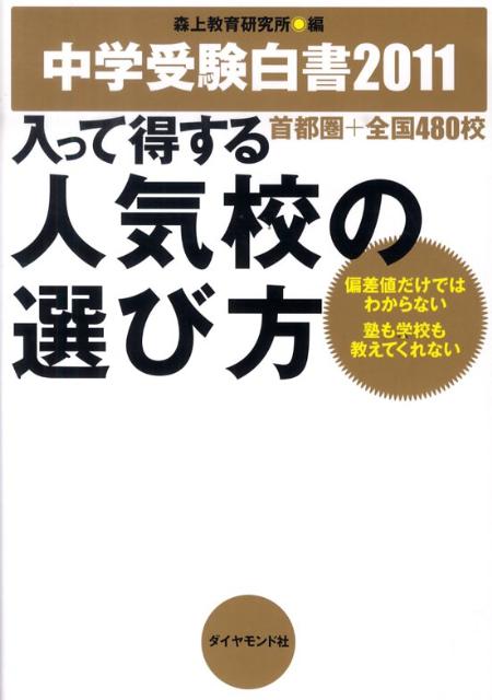 入って得する人気校の選び方