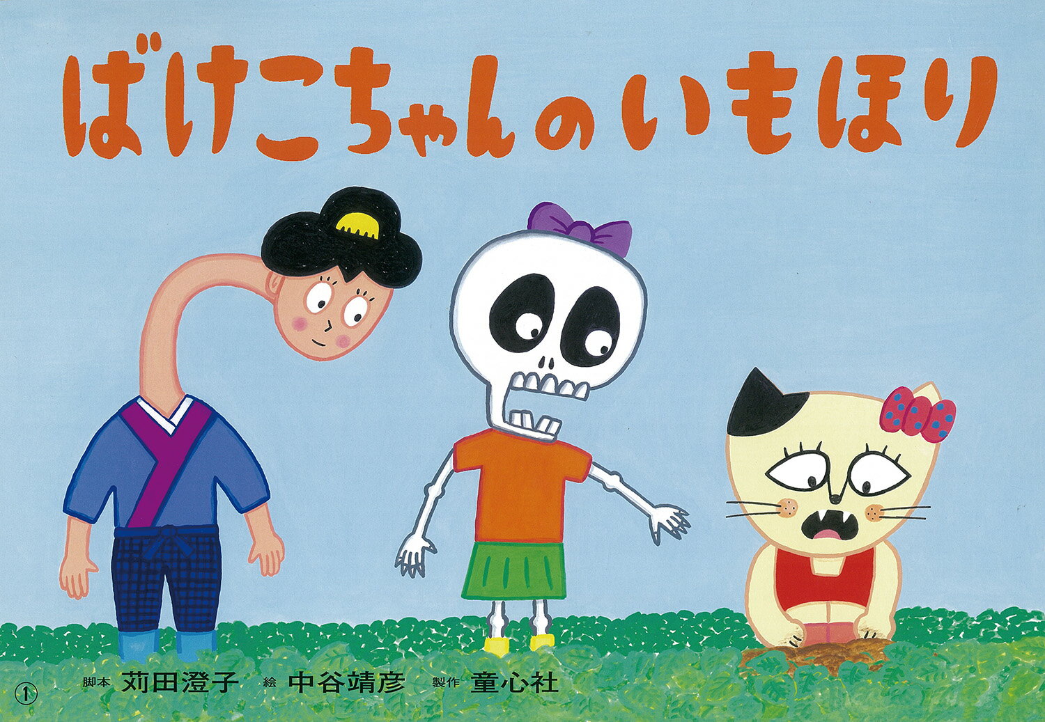 紙芝居 ばけこちゃんのいもほり