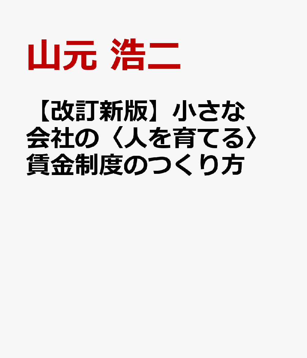 【改訂新版】小さな会社の〈人を育てる〉賃金制度のつくり方