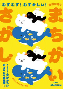 むずむず！むずかしい！動物山盛りまちがいさがし [ shimizu ]