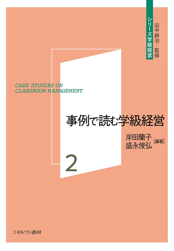 事例で読む学級経営（2） （シリーズ学級経営） [ 田中　耕