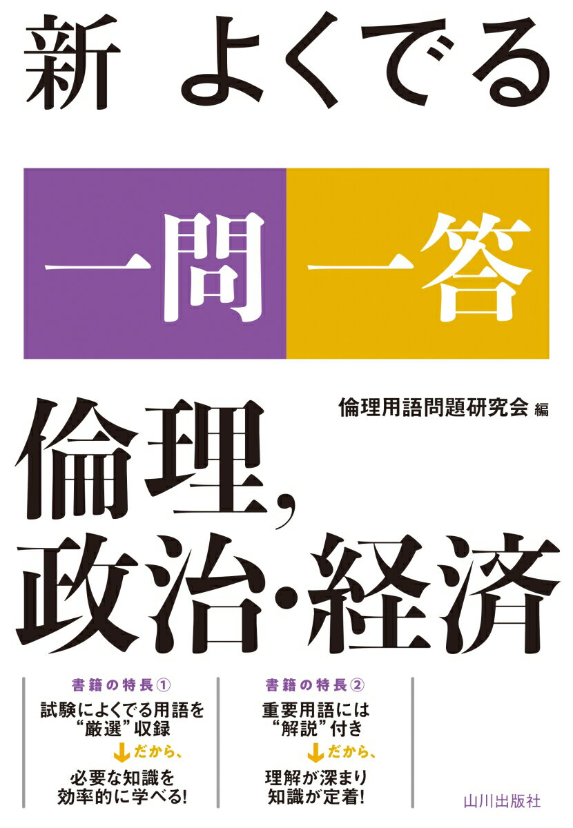 新 よくでる一問一答　倫理、政治・経済 [ 倫理用語問題研究会 ]