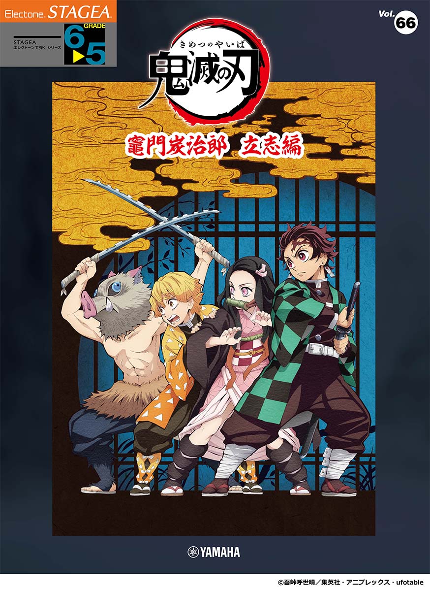 STAGEA エレクトーンで弾く（6〜5級）Vol.66 テレビアニメ「鬼滅の刃」竈門炭治郎 立志編