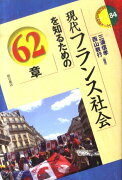 現代フランス社会を知るための62章