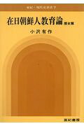 日韓併合以来、植民地化によって大量に流入せしめられた在日朝鮮人に展開された皇民化、同化教育体制（人間解体）の形成過程を明らかにし、ついでその戦後的状況に抗して民族教育を求めて同化体制との苦闘の足跡をたどり、底辺からの告発を通じて何をなすべきかを問う。