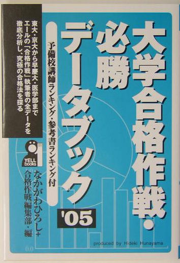 大学合格作戦・必勝データブック（2005年版）