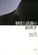 制度と認識の経済学