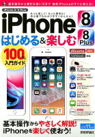 iPhone 8／8 Plusはじめる＆楽しむ100％入門ガイド