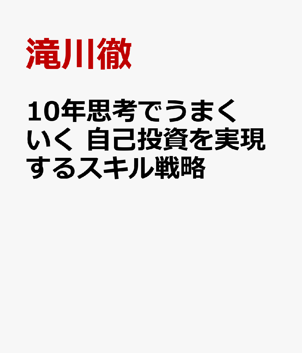 10年思考でうまくいく 自己投資を実現するスキル戦略