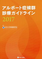 アルポート症候群診療ガイドライン（2017）