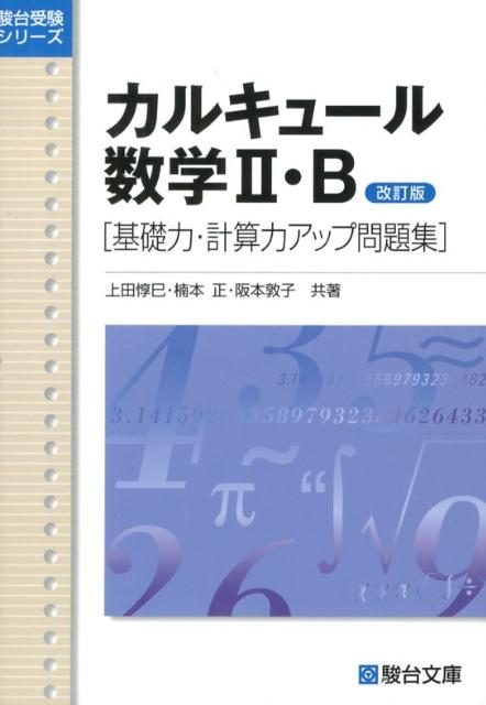 カルキュール数学2・B改訂版