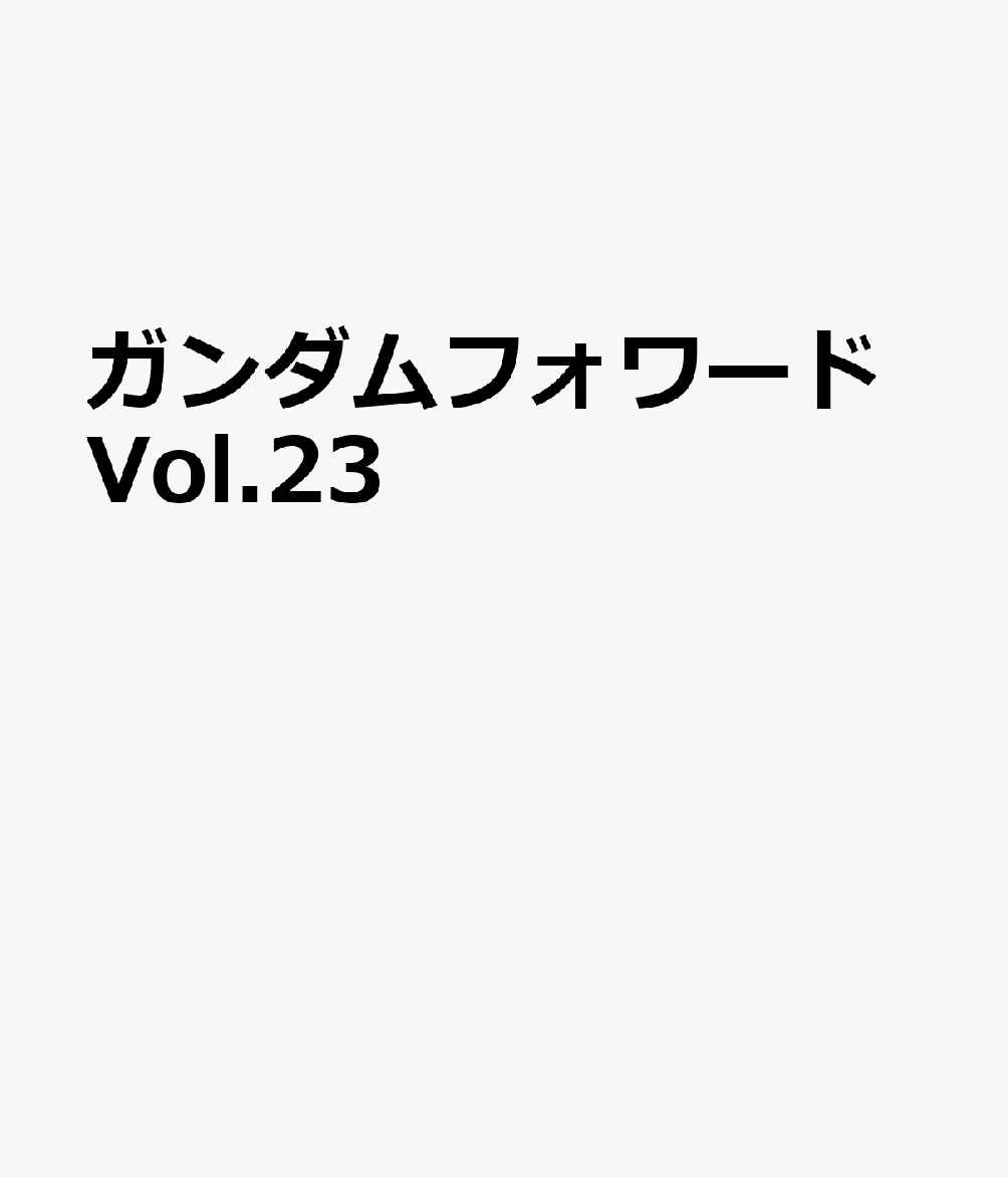ガンダムフォワードVol.23 書影