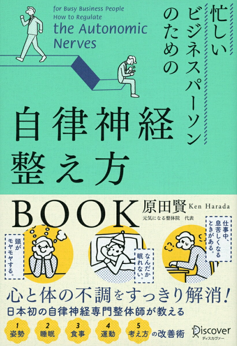 忙しいビジネスパーソンのための自律神経整え方BOOK [ 原田　賢 ]